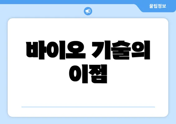 바이오 기술의 이점