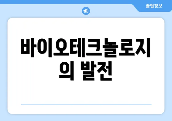 바이오테크놀로지의 발전