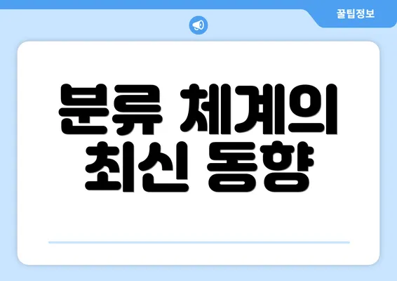 분류 체계의 최신 동향