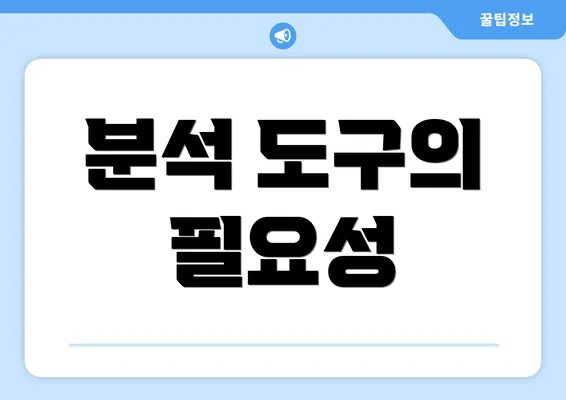 분석 도구의 필요성