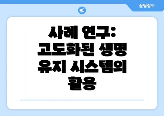 사례 연구: 고도화된 생명 유지 시스템의 활용