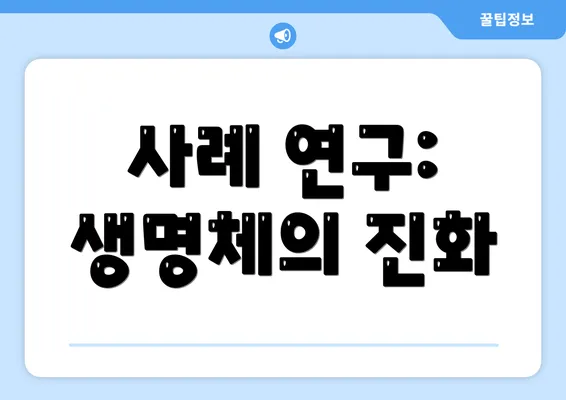 사례 연구: 생명체의 진화