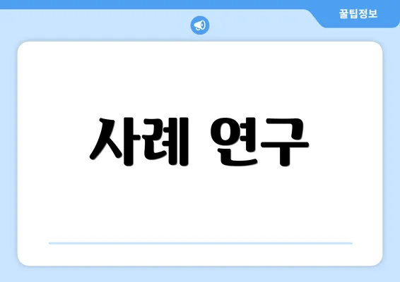 사례 연구