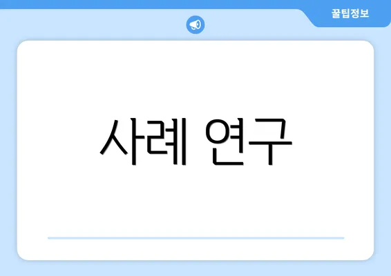 사례 연구