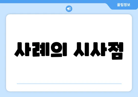 사례의 시사점