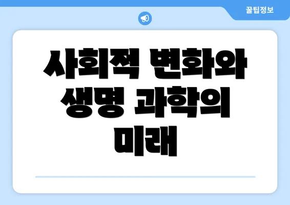 사회적 변화와 생명 과학의 미래