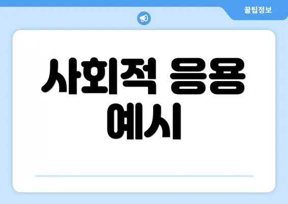 사회적 응용 예시