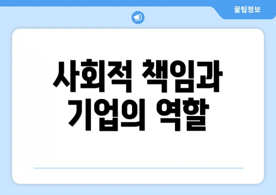사회적 책임과 기업의 역할