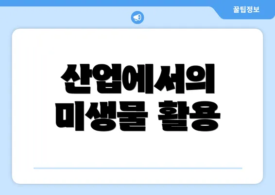 산업에서의 미생물 활용