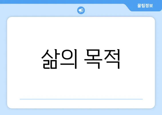 삶의 목적