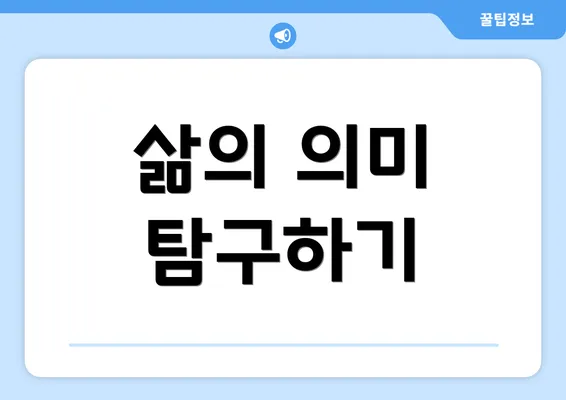 삶의 의미 탐구하기