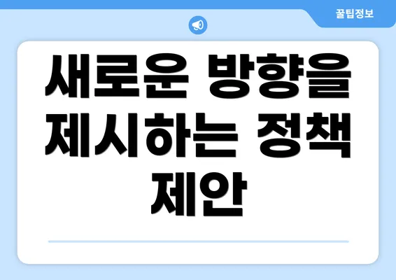 새로운 방향을 제시하는 정책 제안