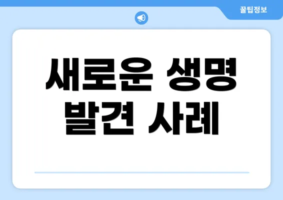새로운 생명 발견 사례