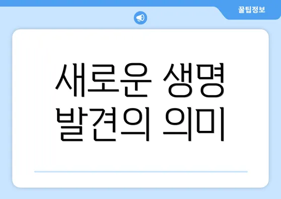 새로운 생명 발견의 의미
