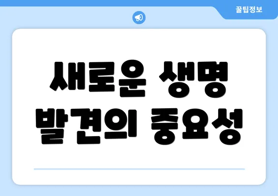 새로운 생명 발견의 중요성