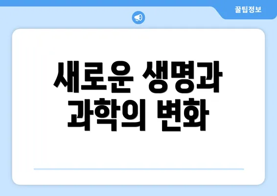 새로운 생명과 과학의 변화