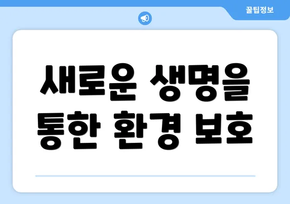 새로운 생명을 통한 환경 보호