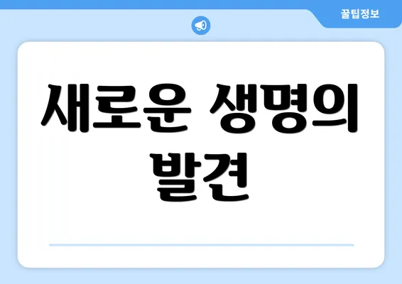 새로운 생명의 발견