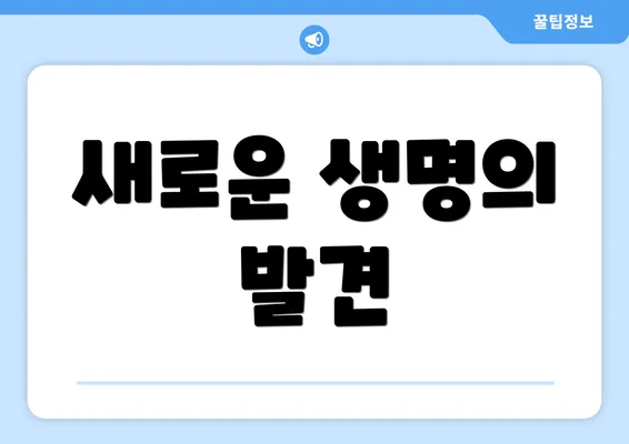 새로운 생명의 발견