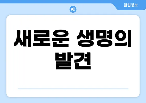 새로운 생명의 발견