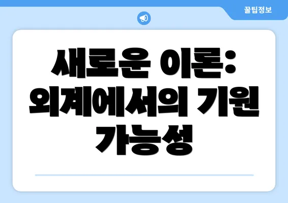 새로운 이론: 외계에서의 기원 가능성