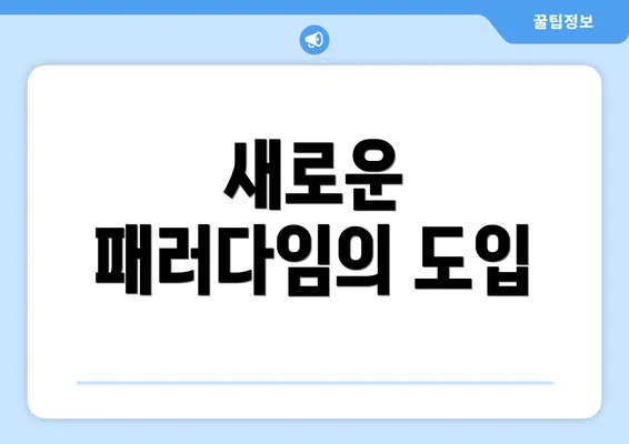 새로운 패러다임의 도입