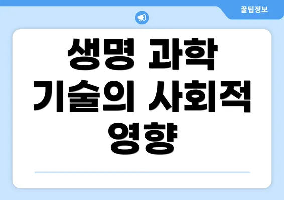 생명 과학 기술의 사회적 영향