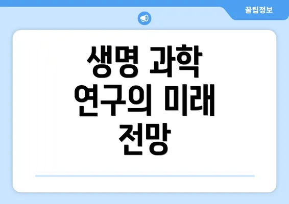 생명 과학 연구의 미래 전망