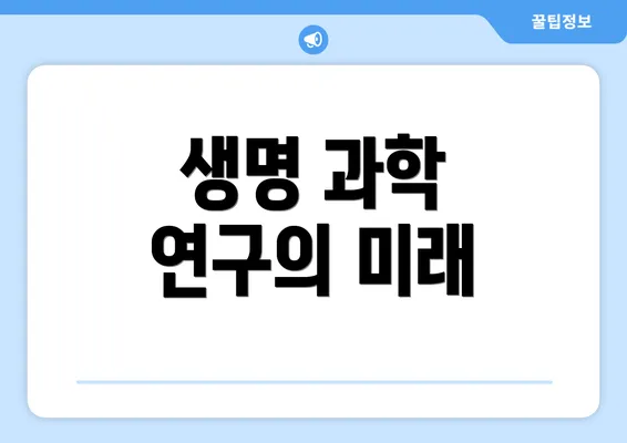 생명 과학 연구의 미래