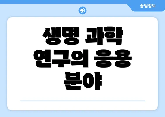 생명 과학 연구의 응용 분야