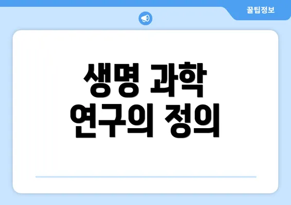 생명 과학 연구의 정의