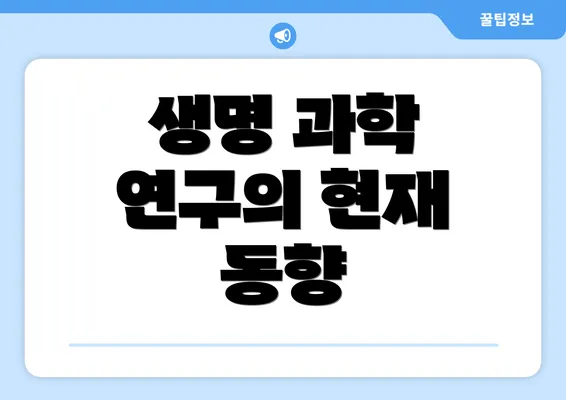 생명 과학 연구의 현재 동향