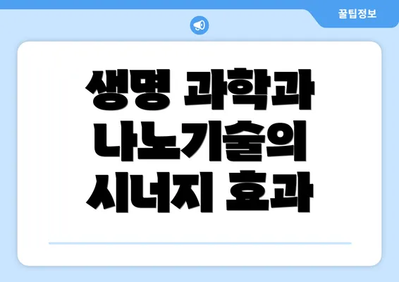 생명 과학과 나노기술의 시너지 효과