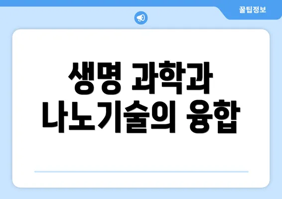 생명 과학과 나노기술의 융합