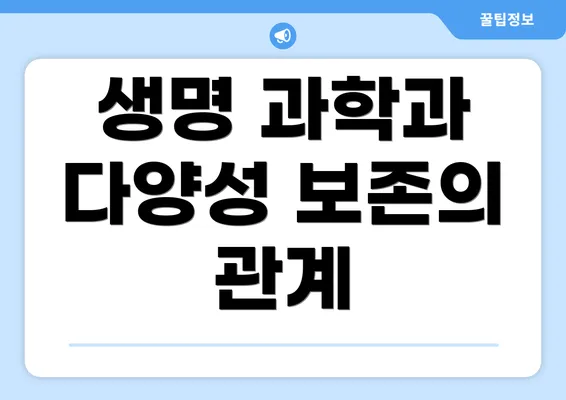 생명 과학과 다양성 보존의 관계