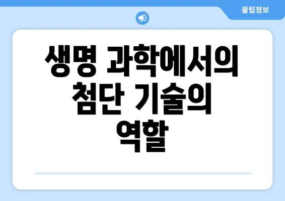 생명 과학에서의 첨단 기술의 역할