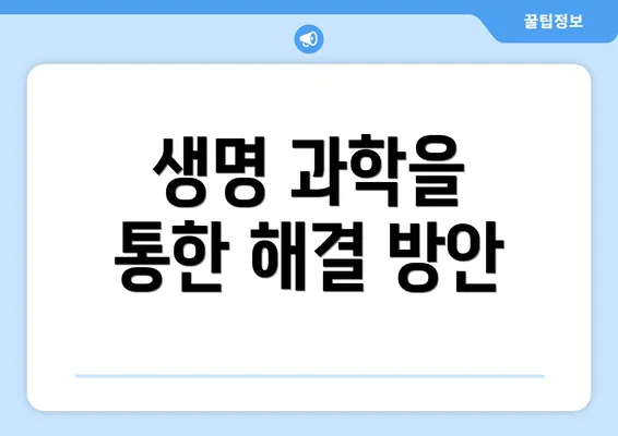 생명 과학을 통한 해결 방안
