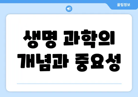 생명 과학의 개념과 중요성