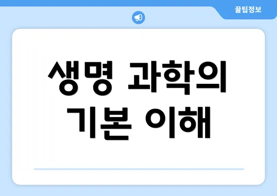 생명 과학의 기본 이해