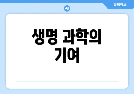 생명 과학의 기여