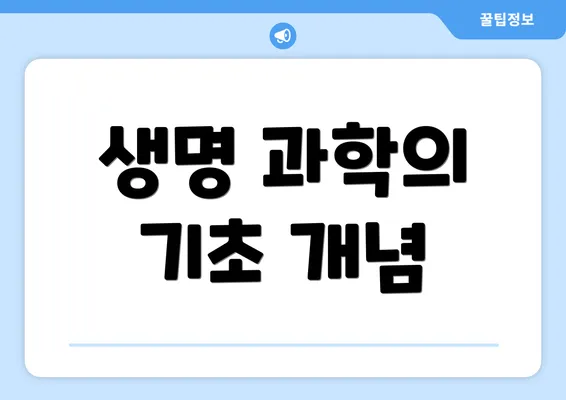 생명 과학의 기초 개념