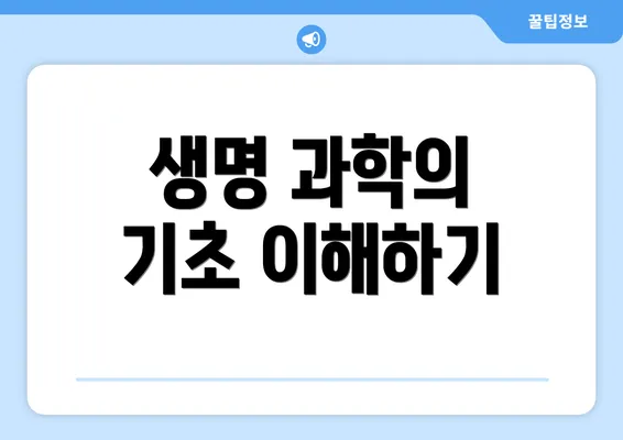 생명 과학의 기초 이해하기
