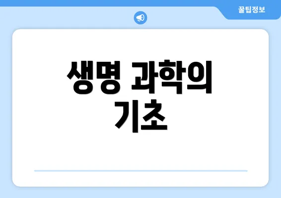 생명 과학의 기초