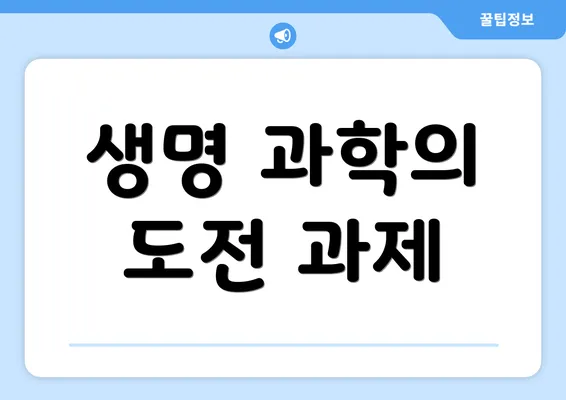 생명 과학의 도전 과제