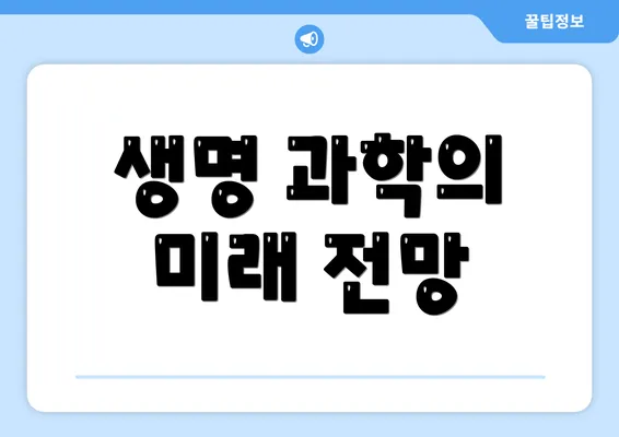 생명 과학의 미래 전망