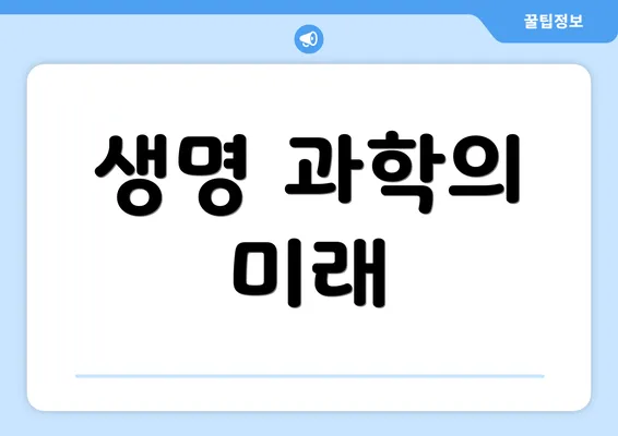 생명 과학의 미래