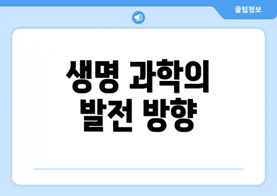 생명 과학의 발전 방향