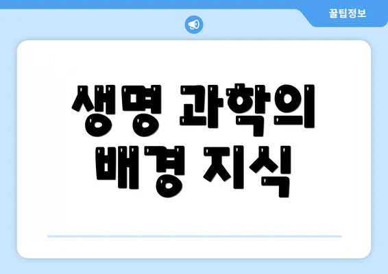생명 과학의 배경 지식