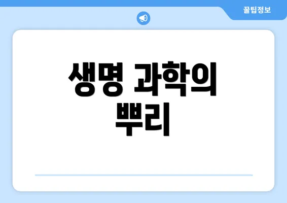 생명 과학의 뿌리