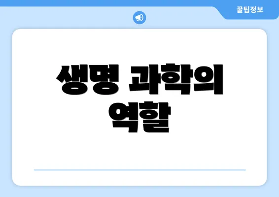 생명 과학의 역할